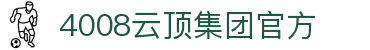 4008云顶集团-官方网站